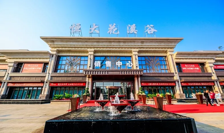 長(zhǎng)春恒大花溪谷