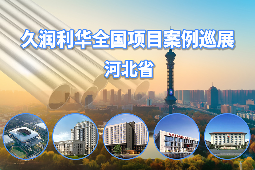 久潤(rùn)利華全國(guó)項(xiàng)目案例巡展--河北省